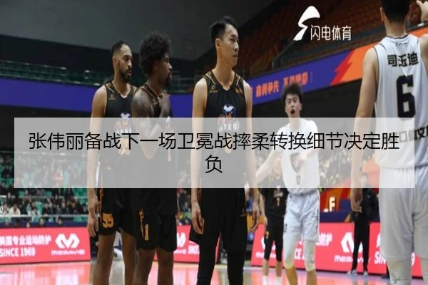 张伟丽备战下一场卫冕战摔柔转换细节决定胜负（STARSPORTS）